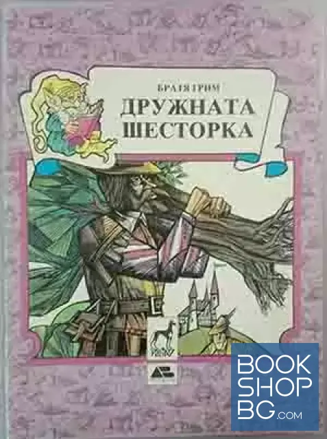 View 1 of Дружната шесторка