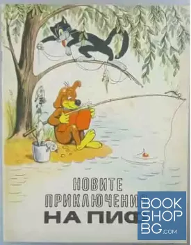 Новите приключения на Пиф