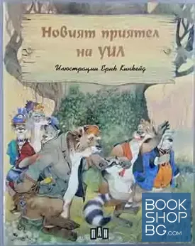 Новият приятел на Уил