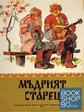 Мъдрият старец