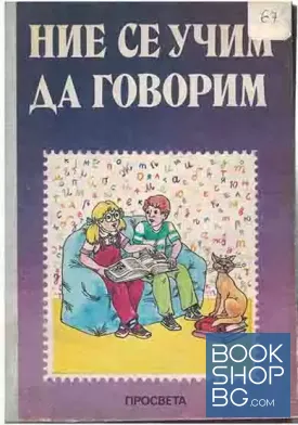 Ние се учим да говорим
