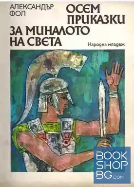 Осем приказки за миналото на света