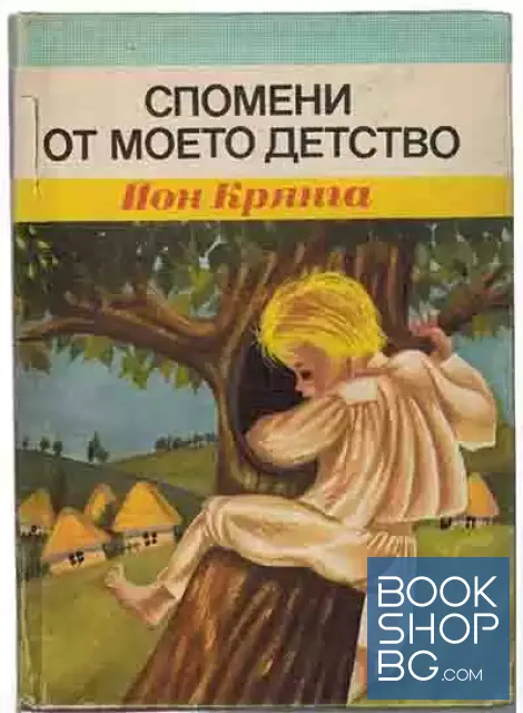View 1 of Спомени от моето детство