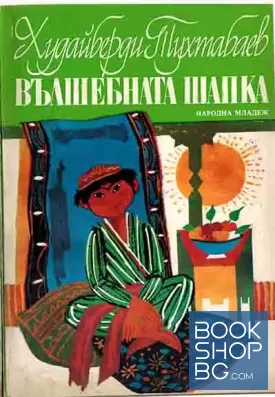 Вълшебната шапка