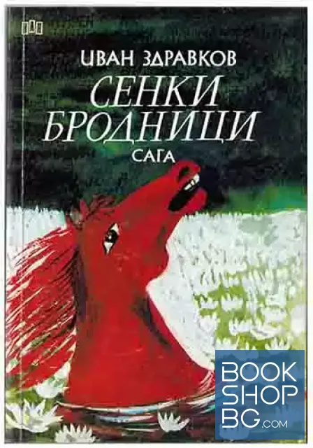 View 1 of Сенки бродници