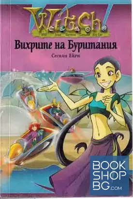 Witch: Вихрите на Буритания