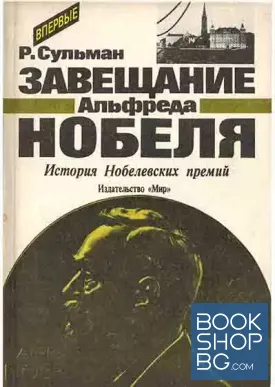 Завещание Альфреда Нобеля