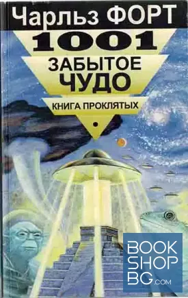 1001 забытое чудо. Книга проклятых