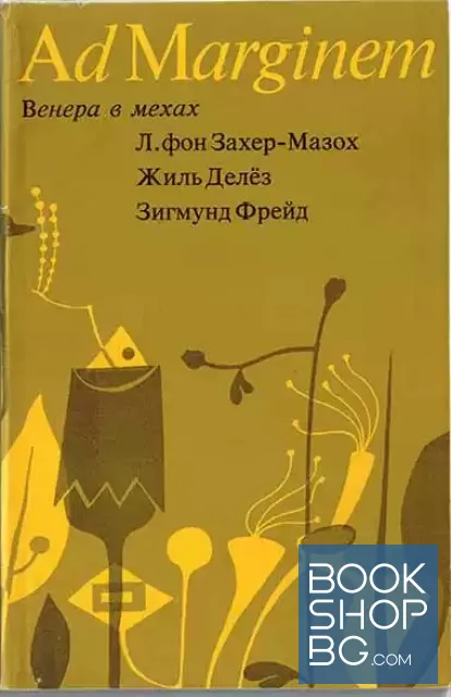 View 1 of Венера в мехах. Жиль Делез. Представление Захер-Мазоха. Зигмунд Фрейд. Работы о мазохизме
