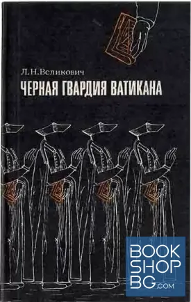 Черная гвардия Ватикана