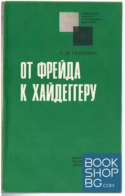View 1 of От Фрейда к Хайдеггеру
