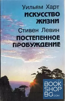 Искусство жизни; Постепенное пробуждение