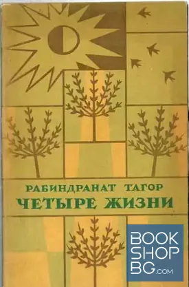 Четыре жизни