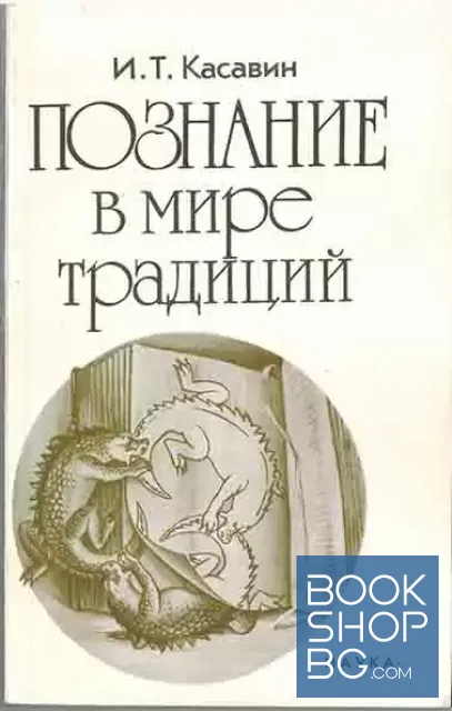 View 1 of Познание в мире традиций
