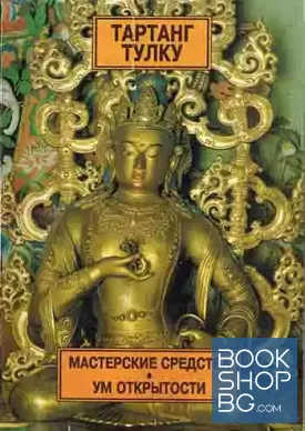 Мастерские средства. Ум открытости Мастерские средства. Ум открытости