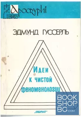 Идеи к чистой феноменологии и феноменологической философии
