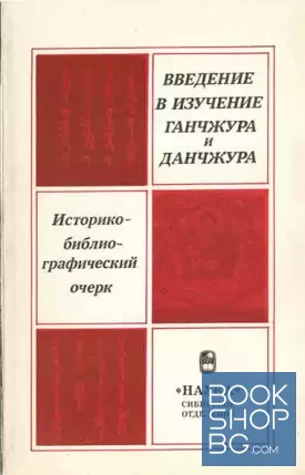 Введение в изучение Ганчжура и Данчжура