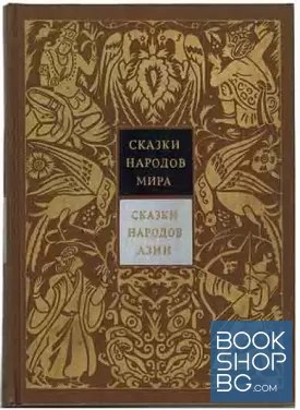 Сказки народов мира в десяти томах. Том 3: Сказки народов Азии