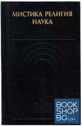 Мистика. Религия. Наука