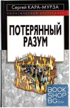 Потерянный разум