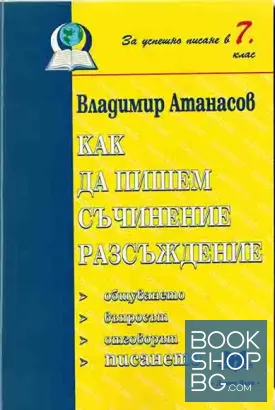Как да пишем съчинение разсъждение за 7. клас