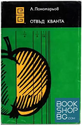 Отвъд кванта
