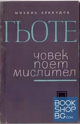 Гьоте - човек, поет, мислител