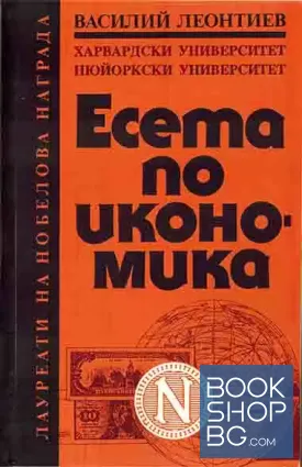 Есета по икономика