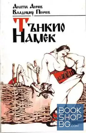Тънкио намек