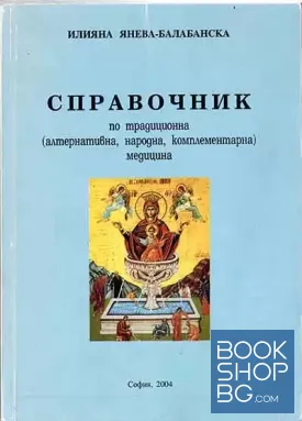 Справочник по традиционна (алтернативна, народна, комплементарна) медицина