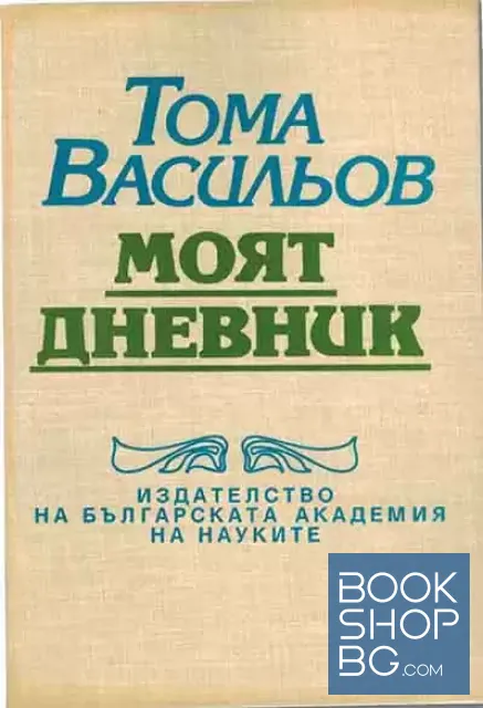 View 1 of Моят дневник