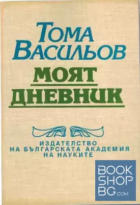 Моят дневник