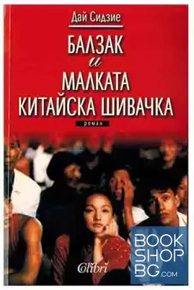 Балзак и малката китайска шивачка