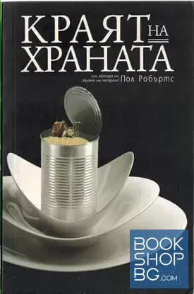 Краят на храната