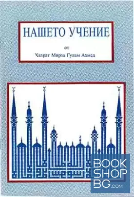 Нашето учение