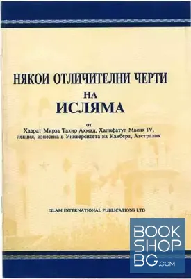Някои отличителни черти на исляма