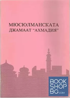 Мюсюлманската джамаат "Ахмадия"