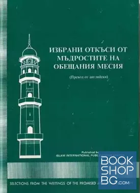 Избрани откъси от мъдростите на обещания месия