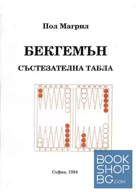 View 1 of Бекгемън - състезателна табла