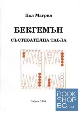 Бекгемън - състезателна табла