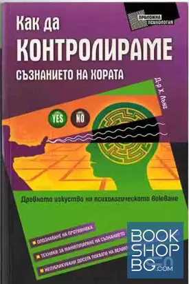 Как да контролираме съзнанието на хората