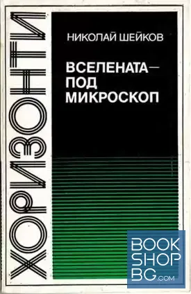 Вселената - под микроскоп