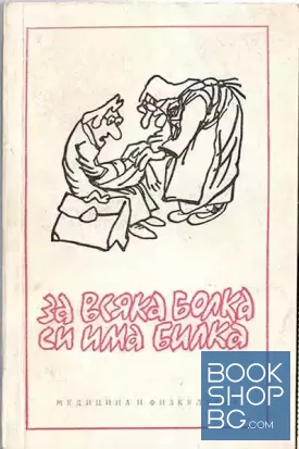 За всяка болка си има билка