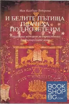 И белите пътища плачеха под нозете им