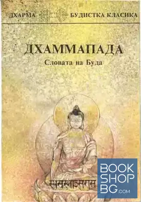 Дхаммапада. Словата на Буда