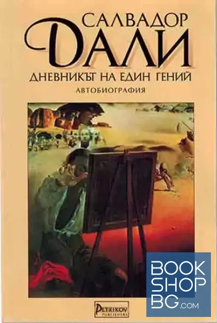 View 1 of Дневникът на един гений