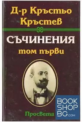 Съчинения в три тома. Том 1