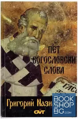 Пет богословски слова