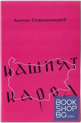 Нашият народ