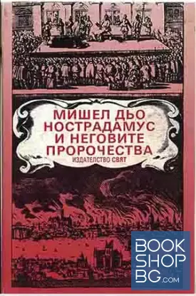 Мишел дьо Нострадамус и неговите пророчества